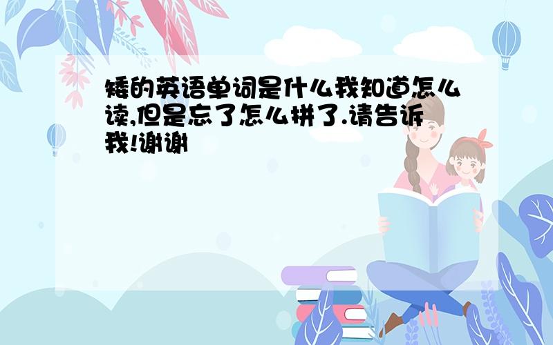 矮的英语单词是什么我知道怎么读,但是忘了怎么拼了.请告诉我!谢谢