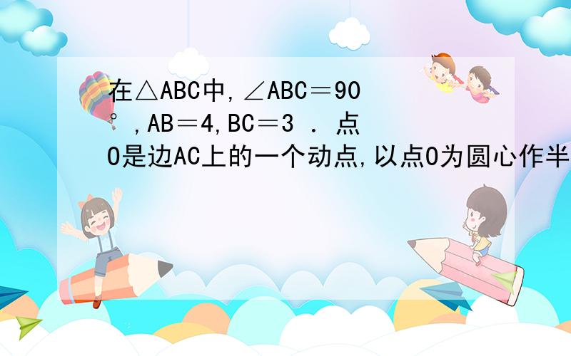 在△ABC中,∠ABC＝90°,AB＝4,BC＝3 ．点O是边AC上的一个动点,以点O为圆心作半圆,与边AB相切于点D,交线段OC于点E．作EP⊥ED,交射线AB于点P,交射线CB于点F．（1）如图一,求证：△ADE∽△AEP；（2）设O