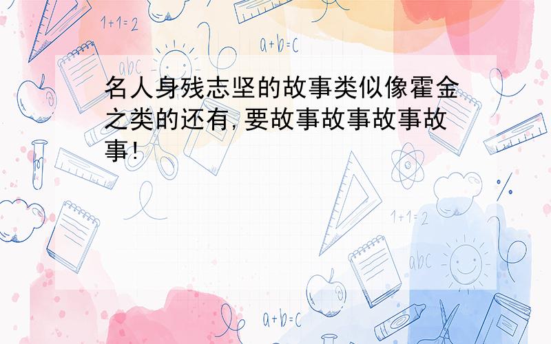 名人身残志坚的故事类似像霍金之类的还有,要故事故事故事故事!