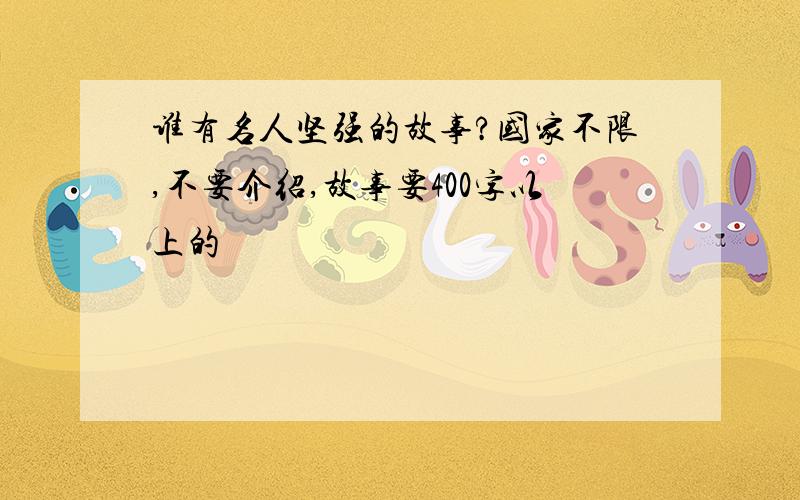 谁有名人坚强的故事?国家不限,不要介绍,故事要400字以上的