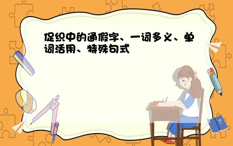 促织中的通假字、一词多义、单词活用、特殊句式