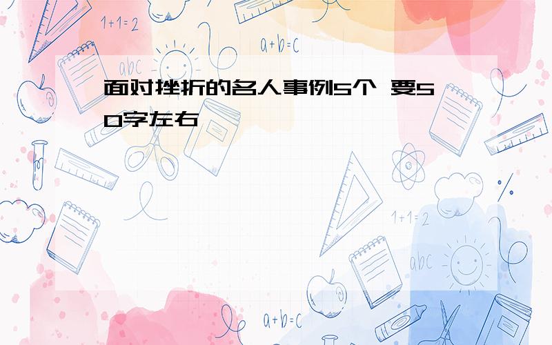 面对挫折的名人事例5个 要50字左右