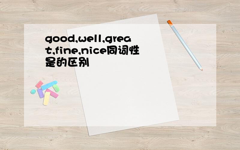 good,well,great,fine,nice同词性是的区别