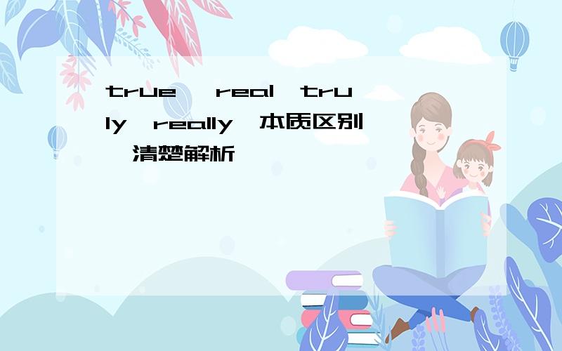 true, real,truly,really,本质区别,清楚解析