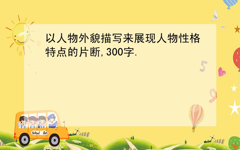 以人物外貌描写来展现人物性格特点的片断,300字.