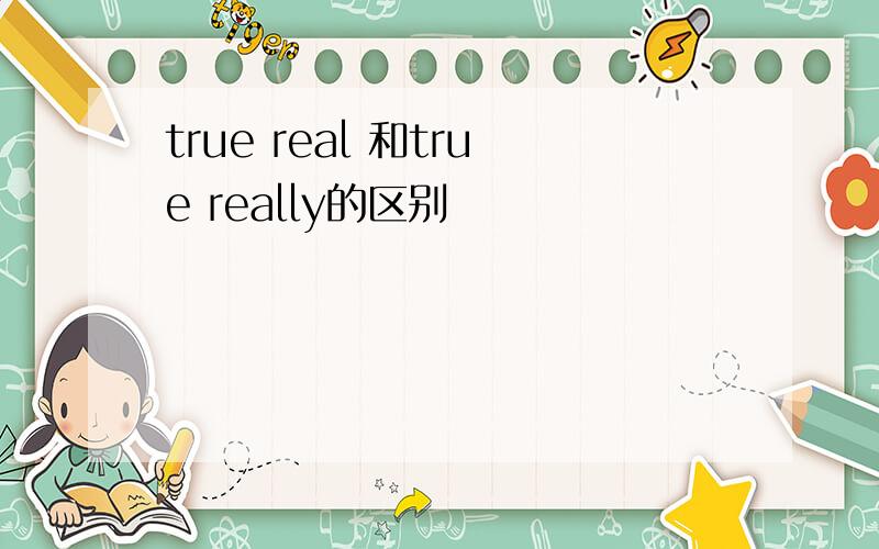 true real 和true really的区别