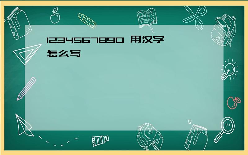 1234567890 用汉字怎么写