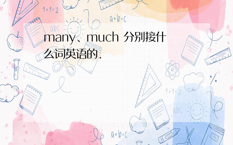 many、much 分别接什么词英语的.