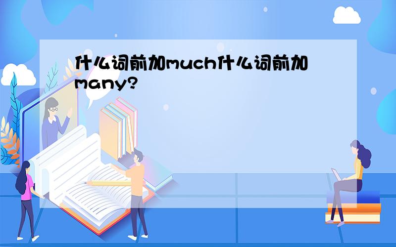 什么词前加much什么词前加many?