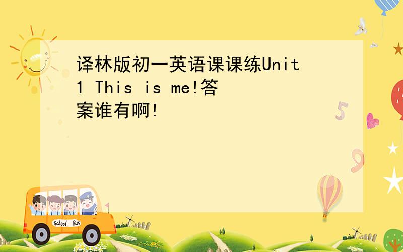 译林版初一英语课课练Unit1 This is me!答案谁有啊!