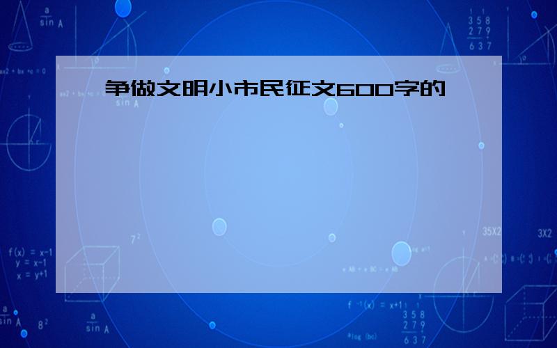 争做文明小市民征文600字的