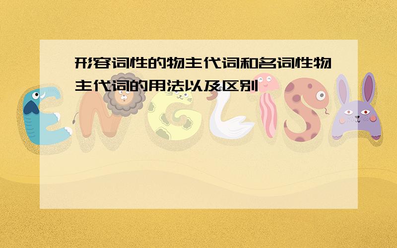 形容词性的物主代词和名词性物主代词的用法以及区别