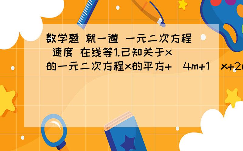 数学题 就一道 一元二次方程 速度 在线等1.已知关于x的一元二次方程x的平方+（4m+1）x+2m-1=0（1）求证  不论为任何实数,方程总有两个不相等的实数根（2）若方程的两根为x1,x2,且满足1/x1+1/x2=-