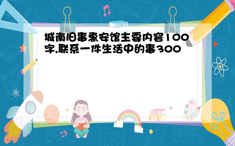 城南旧事惠安馆主要内容100字,联系一件生活中的事300