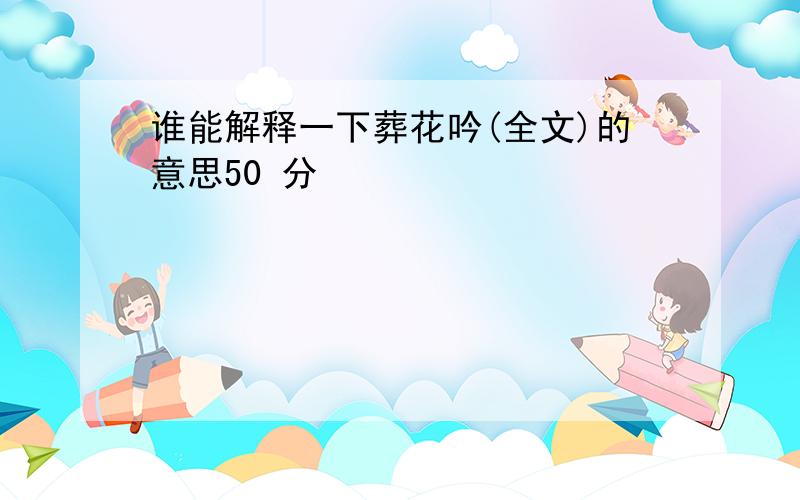 谁能解释一下葬花吟(全文)的意思50 分