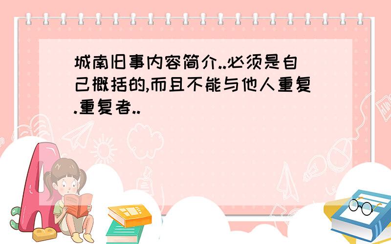 城南旧事内容简介..必须是自己概括的,而且不能与他人重复.重复者..