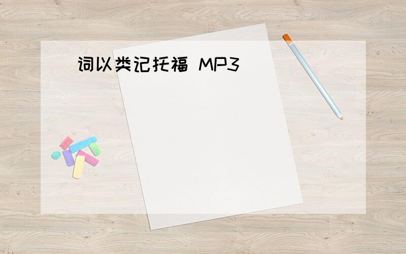 词以类记托福 MP3