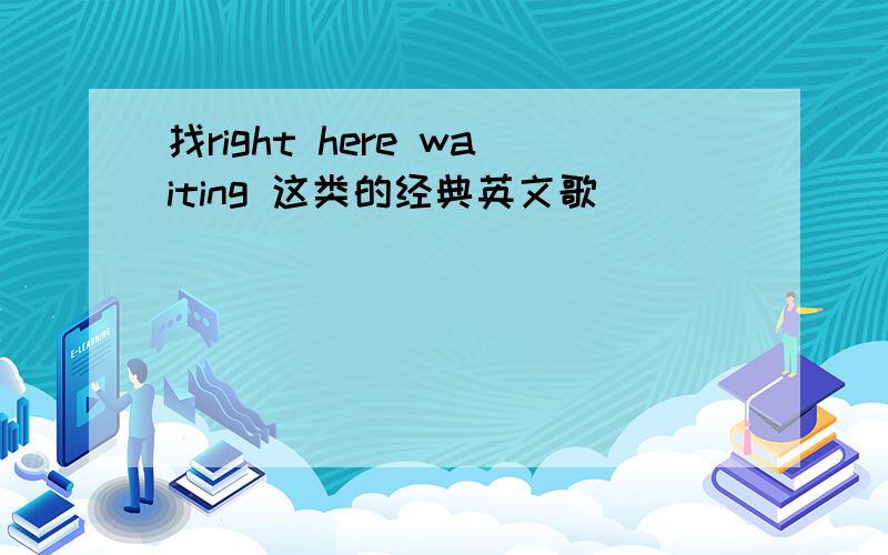 找right here waiting 这类的经典英文歌