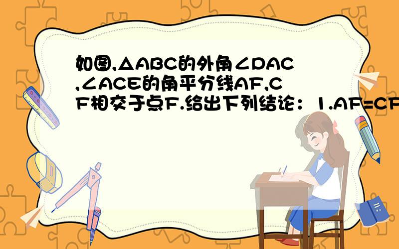 如图,△ABC的外角∠DAC,∠ACE的角平分线AF,CF相交于点F.给出下列结论：1.AF=CF2.点F到BD,AC,BE的距离相等；3.点F在∠ABC的角平分线上.把你认为一定正确的结论的序号写在横线上__________,并说明理由.