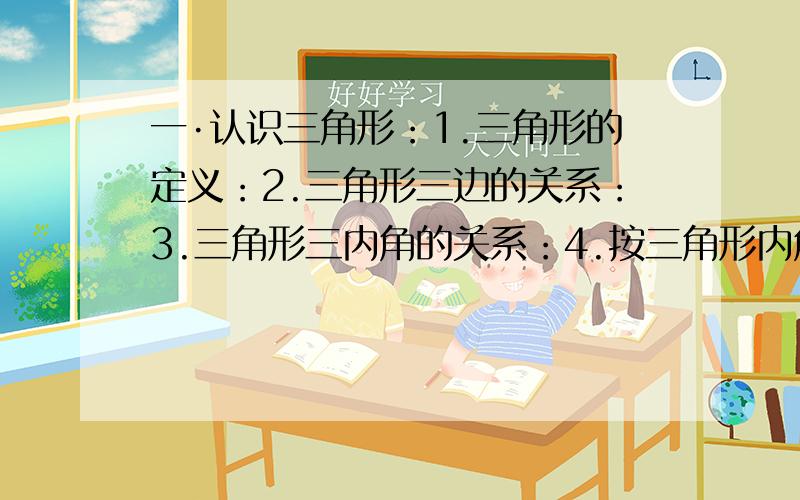 一·认识三角形：1.三角形的定义：2.三角形三边的关系：3.三角形三内角的关系：4.按三角形内角的大小对三角形进行分类: