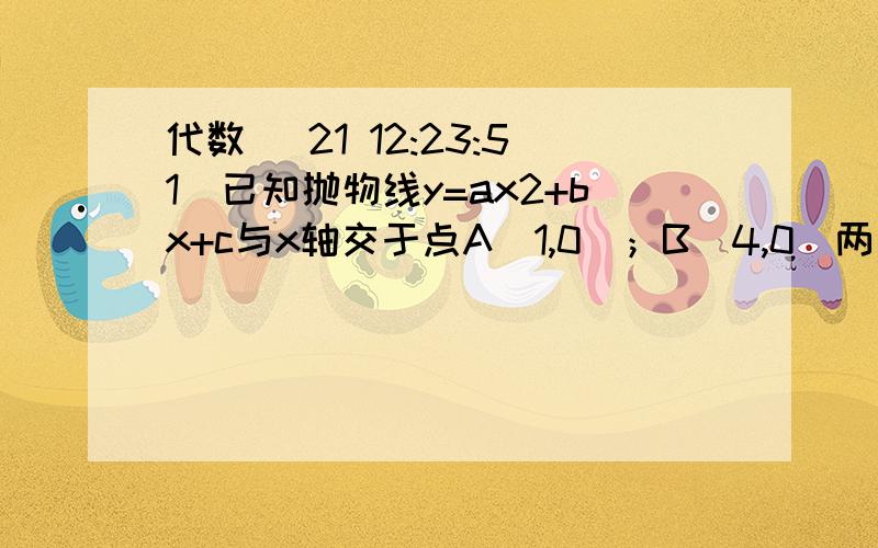 代数 (21 12:23:51)已知抛物线y=ax2+bx+c与x轴交于点A（1,0）；B（4,0）两点,并且它的顶点的纵坐标为-1,则这条抛物线的函数关系式时__________.