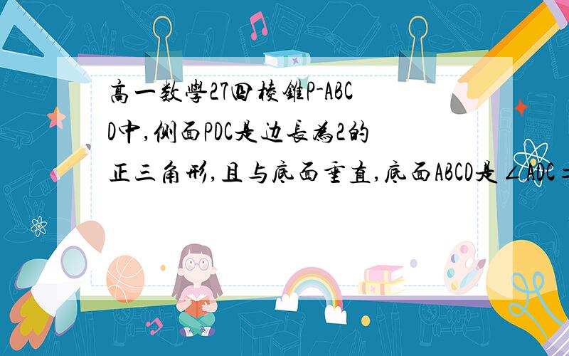 高一数学27四棱锥P-ABCD中,侧面PDC是边长为2的正三角形,且与底面垂直,底面ABCD是∠ADC=60°的菱形,M为PB的中点.求证PA⊥平面CDM