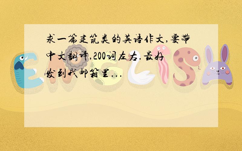 求一篇建筑类的英语作文,要带中文翻译,200词左右.最好发到我邮箱里...