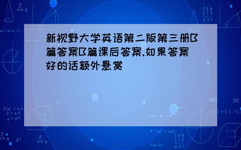 新视野大学英语第二版第三册B篇答案B篇课后答案.如果答案好的话额外悬赏