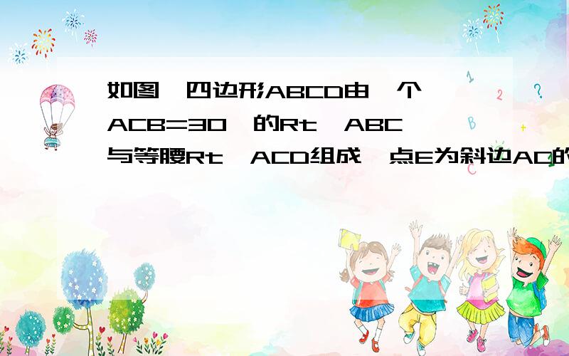 如图,四边形ABCD由一个∠ACB=30°的Rt△ABC与等腰Rt△ACD组成,点E为斜边AC的中点,求∠BDE