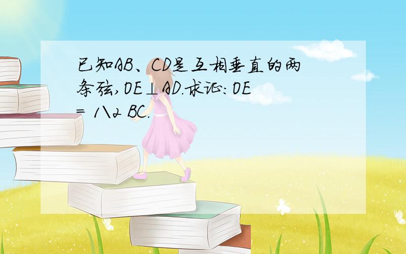 已知AB、CD是互相垂直的两条弦,OE⊥AD.求证：OE= 1\2 BC.