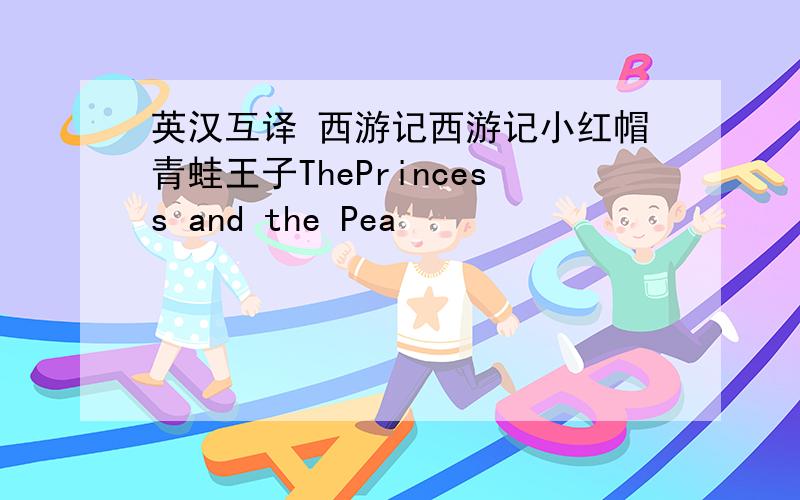 英汉互译 西游记西游记小红帽青蛙王子ThePrincess and the Pea