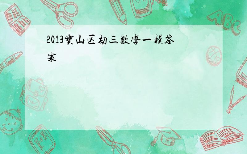 2013宝山区初三数学一模答案