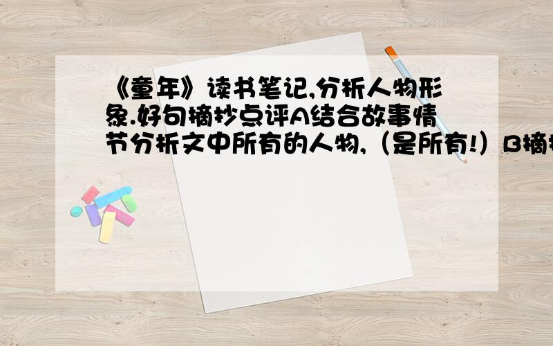 《童年》读书笔记,分析人物形象.好句摘抄点评A结合故事情节分析文中所有的人物,（是所有!）B摘抄20个好句并点评