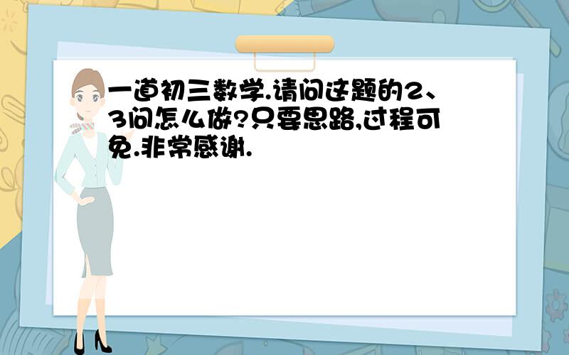 一道初三数学.请问这题的2、3问怎么做?只要思路,过程可免.非常感谢.