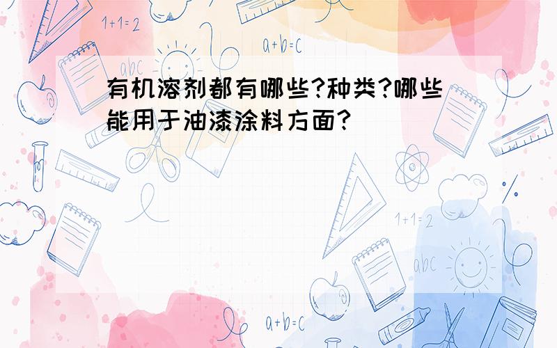 有机溶剂都有哪些?种类?哪些能用于油漆涂料方面?