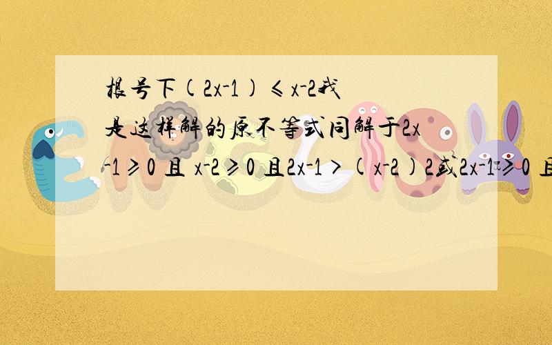 根号下(2x-1)≤x-2我是这样解的原不等式同解于2x-1≥0 且 x-2≥0 且2x-1>(x-2)2或2x-1≥0 且 x-2(x-2)2解得2≤x