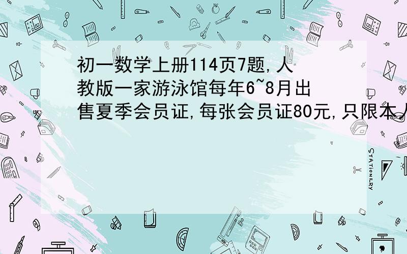 初一数学上册114页7题,人教版一家游泳馆每年6~8月出售夏季会员证,每张会员证80元,只限本人使用,凭证购物入场每张1元,不凭证购物入场券每张3元.是讨论并回答：（1）什么情况下,购物会员证