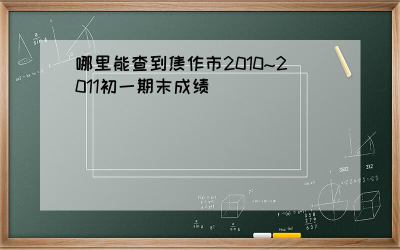 哪里能查到焦作市2010~2011初一期末成绩