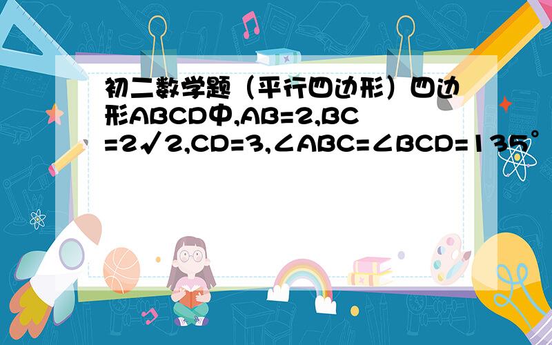 初二数学题（平行四边形）四边形ABCD中,AB=2,BC=2√2,CD=3,∠ABC=∠BCD=135°,求AD的长.