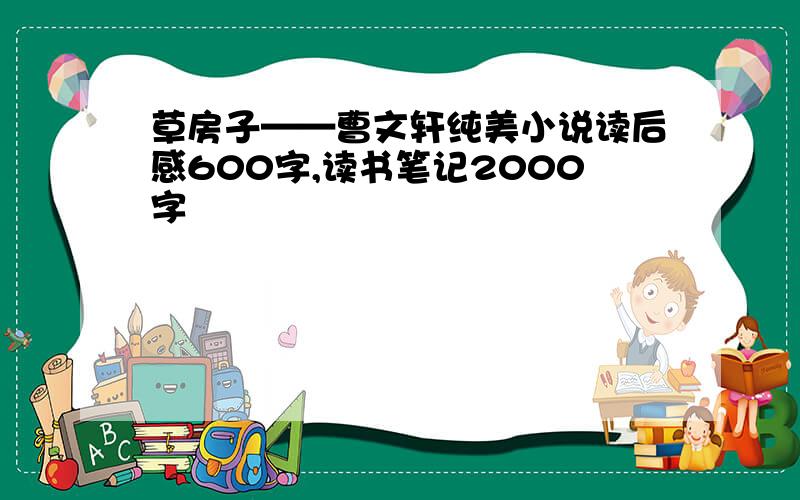 草房子——曹文轩纯美小说读后感600字,读书笔记2000字