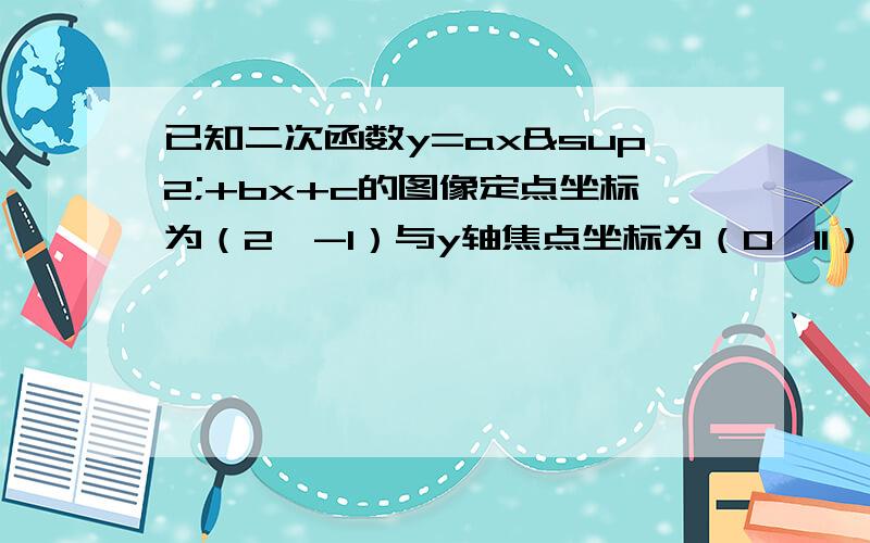 已知二次函数y=ax²+bx+c的图像定点坐标为（2,-1）与y轴焦点坐标为（0,11）则abc为?