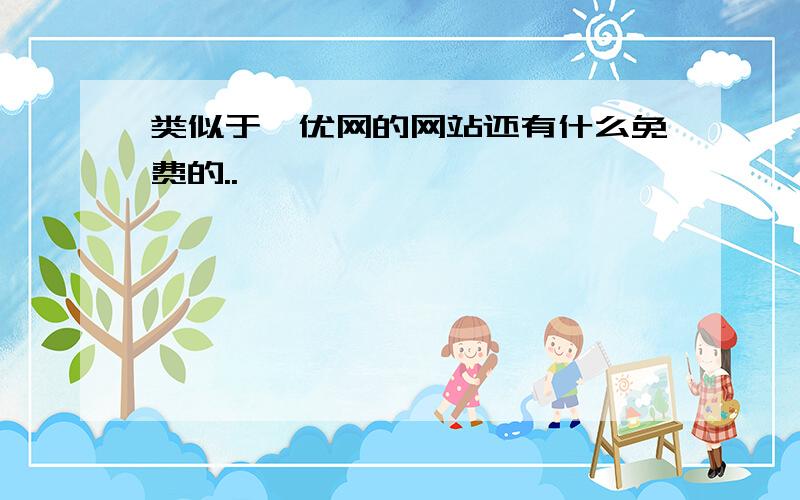 类似于菁优网的网站还有什么免费的..