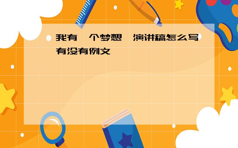 《我有一个梦想》演讲稿怎么写,有没有例文