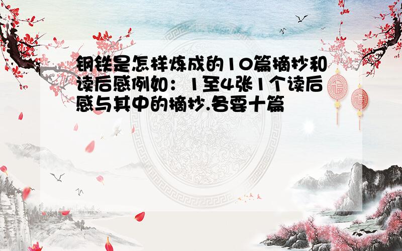 钢铁是怎样炼成的10篇摘抄和读后感例如：1至4张1个读后感与其中的摘抄.各要十篇