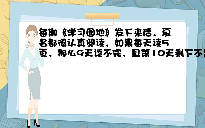 每期《学习园地》发下来后，夏名都很认真阅读，如果每天读5页，那么9天读不完，且第10天剩下不足5页，如果每天读23页，那么2天读不完，且第3天剩下不足23页，试问《学习园地》杂志每