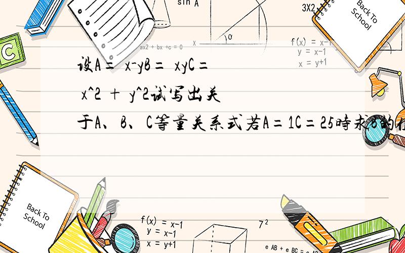 设A= x-yB= xyC= x^2 + y^2试写出关于A、B、C等量关系式若A=1C=25时求B的值