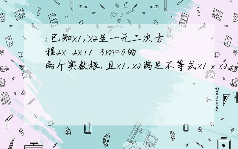 ：已知x1,x2是一元二次方程2x－2x＋1－3m＝0的两个实数根,且x1,x2满足不等式x1×x2＋2（x1＋x2）＞0,求实数m的取值范围.