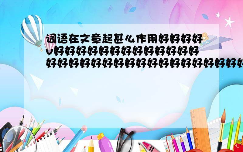 词语在文章起甚么作用好好好好v好好好好好好好好好好好好好好好好好好好好好好好好好好好好好好好好好好好好好好好好好好好好好好好好好好好好好好好好好好好好好好好好好好好好好