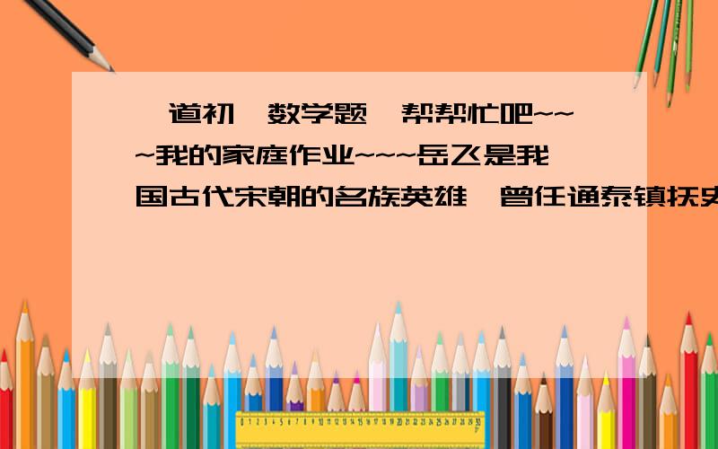 一道初一数学题,帮帮忙吧~~~我的家庭作业~~~岳飞是我国古代宋朝的名族英雄,曾任通泰镇抚史、兼泰州知州.据说太泰州抗击金兵期间,有一次他曾向将领们讲了如下一个布阵图,如图是一个城