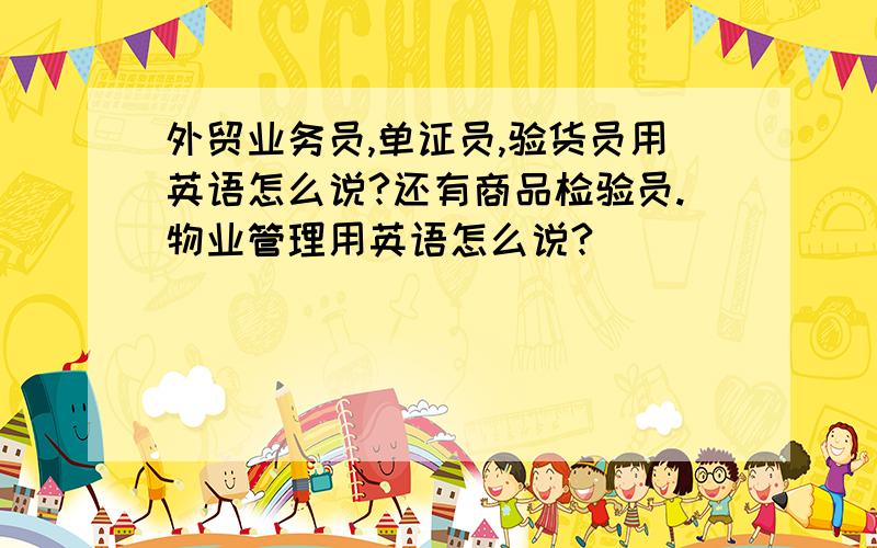 外贸业务员,单证员,验货员用英语怎么说?还有商品检验员.物业管理用英语怎么说?